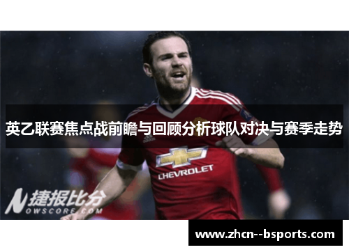 英乙联赛焦点战前瞻与回顾分析球队对决与赛季走势 英乙联赛焦点战前瞻与回顾分析球队对决与赛季走势