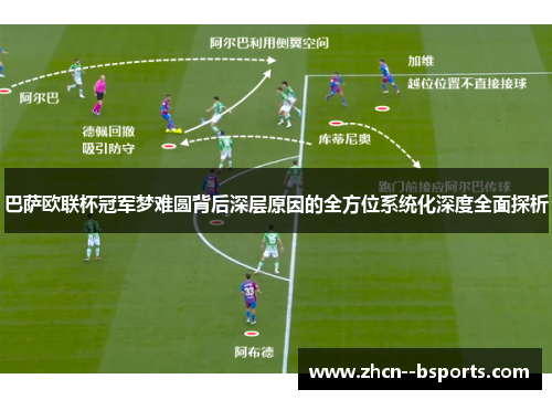 巴萨欧联杯冠军梦难圆背后深层原因的全方位系统化深度全面探析