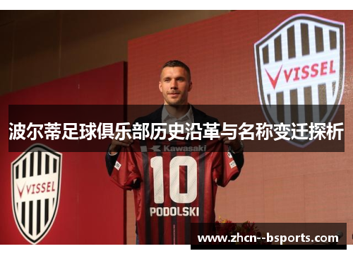 波尔蒂足球俱乐部历史沿革与名称变迁探析