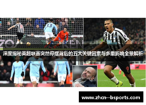 深度揭秘英超联赛突然停摆背后的五大关键因素与多重影响全景解析
