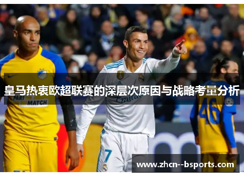皇马热衷欧超联赛的深层次原因与战略考量分析