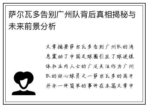 萨尔瓦多告别广州队背后真相揭秘与未来前景分析
