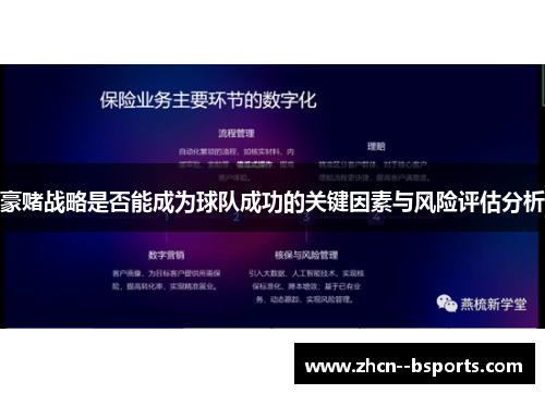 豪赌战略是否能成为球队成功的关键因素与风险评估分析