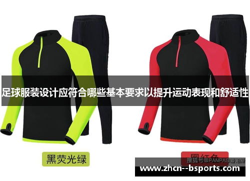 足球服装设计应符合哪些基本要求以提升运动表现和舒适性