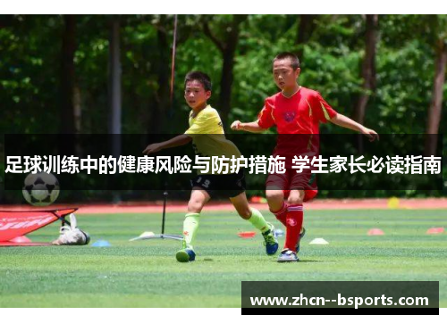 足球训练中的健康风险与防护措施 学生家长必读指南
