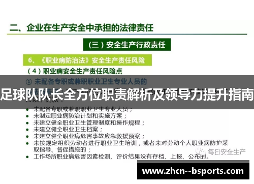 足球队队长全方位职责解析及领导力提升指南 足球队队长全方位职责解析及领导力提升指南