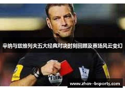 辛纳与兹维列夫五大经典对决时刻回顾及赛场风云变幻