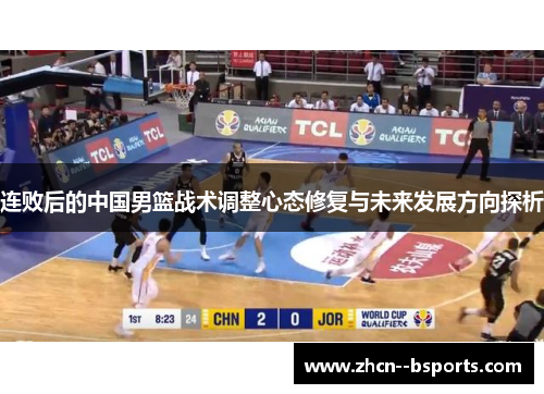 连败后的中国男篮战术调整心态修复与未来发展方向探析