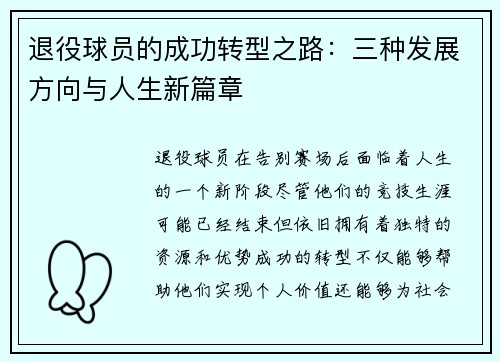 退役球员的成功转型之路：三种发展方向与人生新篇章