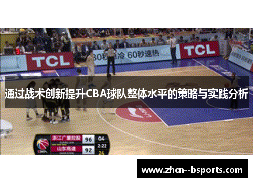 通过战术创新提升CBA球队整体水平的策略与实践分析
