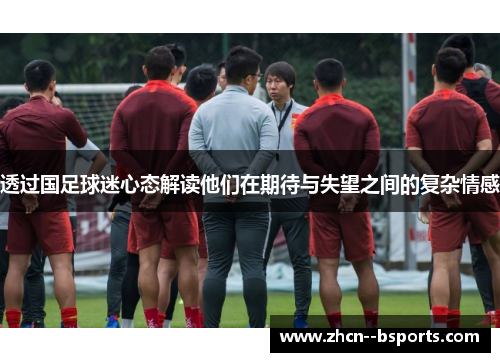 透过国足球迷心态解读他们在期待与失望之间的复杂情感