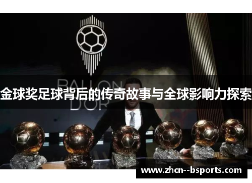 金球奖足球背后的传奇故事与全球影响力探索