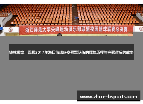 铸就辉煌：回顾2017年海口篮球联赛冠军队伍的辉煌历程与夺冠背后的故事