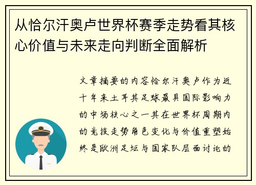 从恰尔汗奥卢世界杯赛季走势看其核心价值与未来走向判断全面解析
