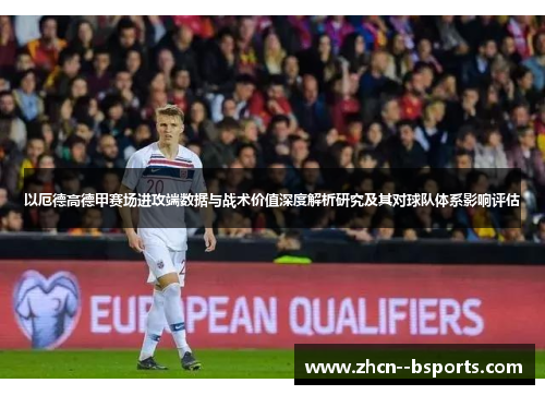 以厄德高德甲赛场进攻端数据与战术价值深度解析研究及其对球队体系影响评估 以厄德高德甲赛场进攻端数据与战术价值深度解析研究及其对球队体系影响评估