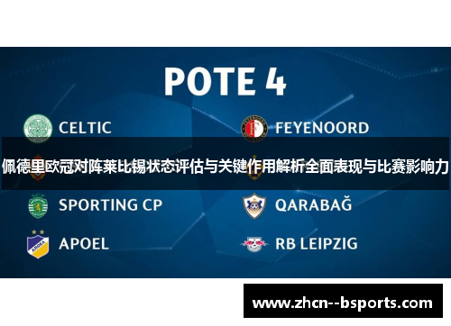 佩德里欧冠对阵莱比锡状态评估与关键作用解析全面表现与比赛影响力