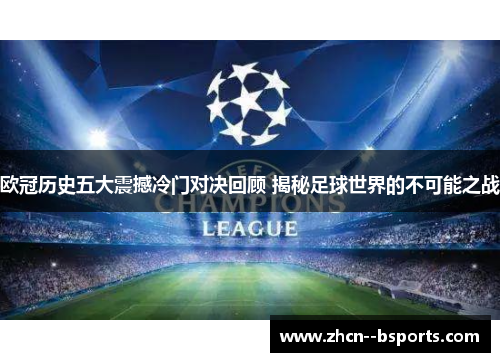 欧冠历史五大震撼冷门对决回顾 揭秘足球世界的不可能之战 欧冠历史五大震撼冷门对决回顾 揭秘足球世界的不可能之战