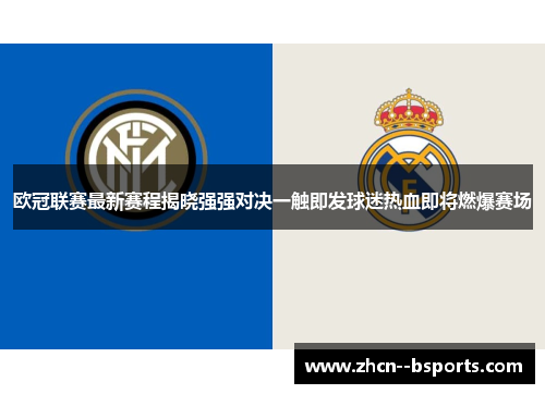 欧冠联赛最新赛程揭晓强强对决一触即发球迷热血即将燃爆赛场