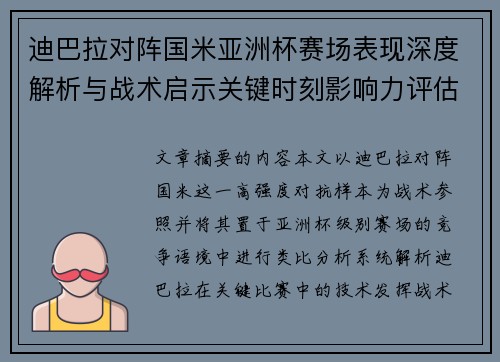 迪巴拉对阵国米亚洲杯赛场表现深度解析与战术启示关键时刻影响力评估