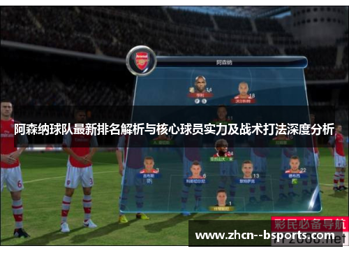 阿森纳球队最新排名解析与核心球员实力及战术打法深度分析