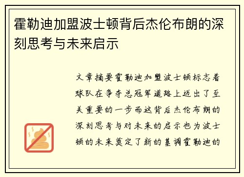 霍勒迪加盟波士顿背后杰伦布朗的深刻思考与未来启示