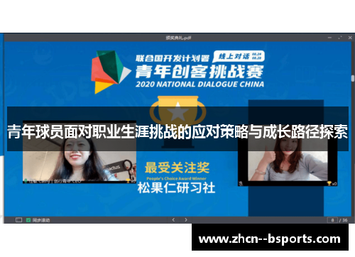 青年球员面对职业生涯挑战的应对策略与成长路径探索 青年球员面对职业生涯挑战的应对策略与成长路径探索