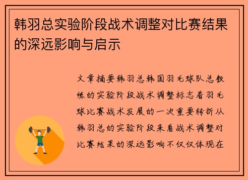 韩羽总实验阶段战术调整对比赛结果的深远影响与启示