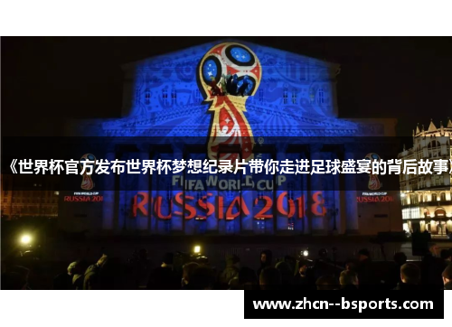 《世界杯官方发布世界杯梦想纪录片带你走进足球盛宴的背后故事》 《世界杯官方发布世界杯梦想纪录片带你走进足球盛宴的背后故事》