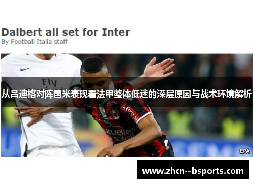 从吕迪格对阵国米表现看法甲整体低迷的深层原因与战术环境解析