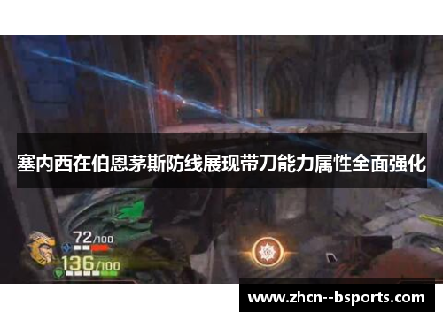 塞内西在伯恩茅斯防线展现带刀能力属性全面强化