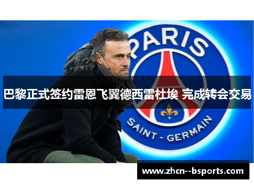 巴黎正式签约雷恩飞翼德西雷杜埃 完成转会交易 巴黎正式签约雷恩飞翼德西雷杜埃 完成转会交易