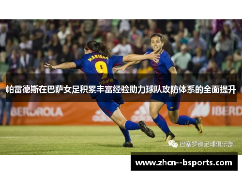 帕雷德斯在巴萨女足积累丰富经验助力球队攻防体系的全面提升