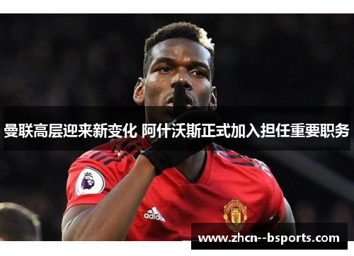 曼联高层迎来新变化 阿什沃斯正式加入担任重要职务 曼联高层迎来新变化 阿什沃斯正式加入担任重要职务