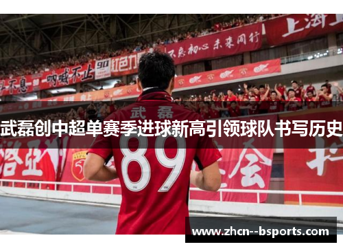 武磊创中超单赛季进球新高引领球队书写历史 武磊创中超单赛季进球新高引领球队书写历史