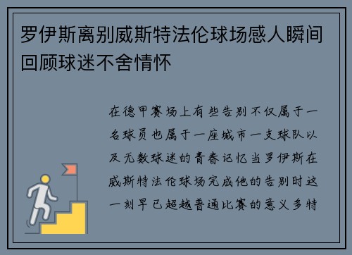 罗伊斯离别威斯特法伦球场感人瞬间回顾球迷不舍情怀