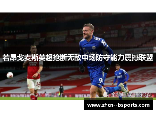 若昂戈麦斯英超抢断无敌中场防守能力震撼联盟
