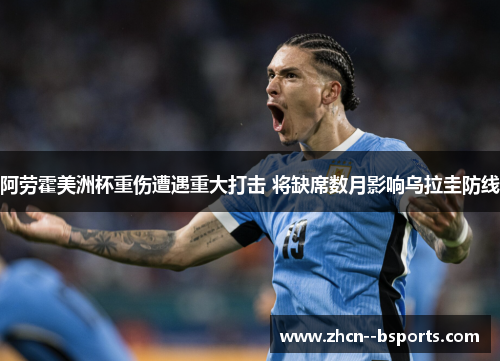 阿劳霍美洲杯重伤遭遇重大打击 将缺席数月影响乌拉圭防线