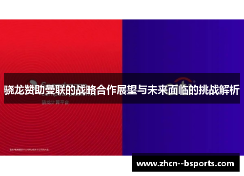 骁龙赞助曼联的战略合作展望与未来面临的挑战解析