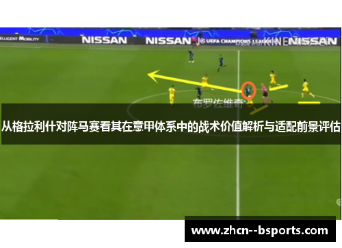 从格拉利什对阵马赛看其在意甲体系中的战术价值解析与适配前景评估