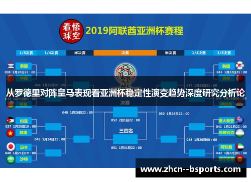 从罗德里对阵皇马表现看亚洲杯稳定性演变趋势深度研究分析论
