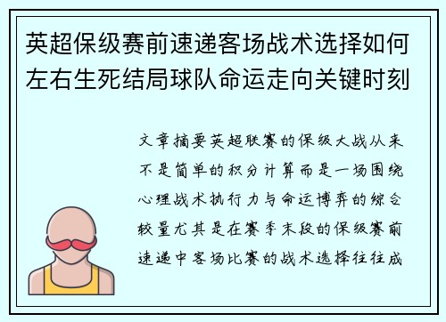 英超保级赛前速递客场战术选择如何左右生死结局球队命运走向关键时刻