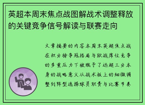 英超本周末焦点战图解战术调整释放的关键竞争信号解读与联赛走向