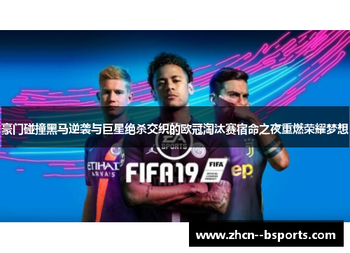 豪门碰撞黑马逆袭与巨星绝杀交织的欧冠淘汰赛宿命之夜重燃荣耀梦想 豪门碰撞黑马逆袭与巨星绝杀交织的欧冠淘汰赛宿命之夜重燃荣耀梦想