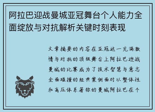 阿拉巴迎战曼城亚冠舞台个人能力全面绽放与对抗解析关键时刻表现
