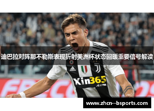 迪巴拉对阵那不勒斯表现折射美洲杯状态回暖重要信号解读