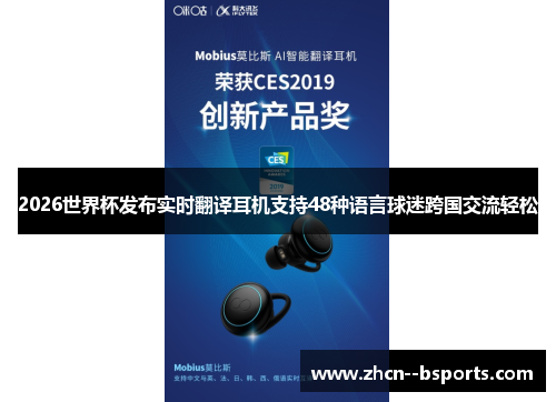 2026世界杯发布实时翻译耳机支持48种语言球迷跨国交流轻松 2026世界杯发布实时翻译耳机支持48种语言球迷跨国交流轻松