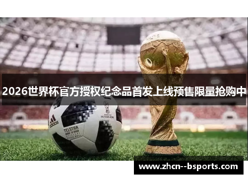 2026世界杯官方授权纪念品首发上线预售限量抢购中 2026世界杯官方授权纪念品首发上线预售限量抢购中