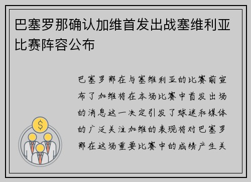 巴塞罗那确认加维首发出战塞维利亚比赛阵容公布 巴塞罗那确认加维首发出战塞维利亚比赛阵容公布