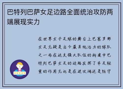 巴特列巴萨女足边路全面统治攻防两端展现实力
