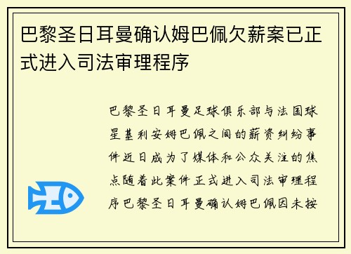 巴黎圣日耳曼确认姆巴佩欠薪案已正式进入司法审理程序